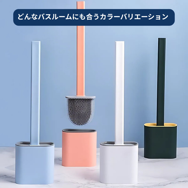 シリコン製トイレブラシ
